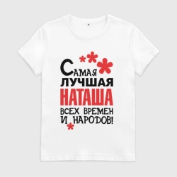 Женская футболка хлопок Самая лучшая Наташа