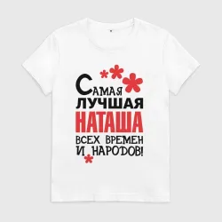 Женская футболка хлопок Самая лучшая Наташа