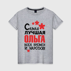 Женская футболка хлопок Самая лучшая Ольга