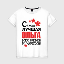 Самая лучшая Ольга – Женская футболка хлопок с принтом купить со скидкой в -20%