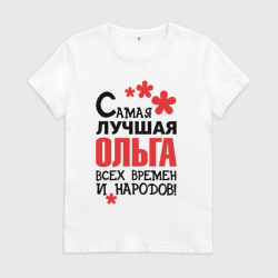 Женская футболка хлопок Самая лучшая Ольга