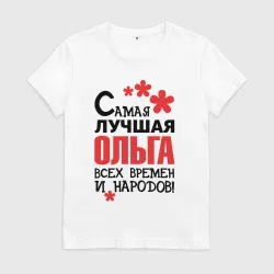 Женская футболка хлопок Самая лучшая Ольга