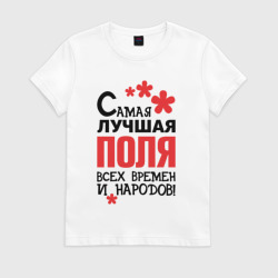 Женская футболка хлопок Самая лучшая Поля