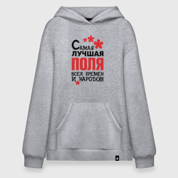 Худи SuperOversize хлопок Самая лучшая Поля