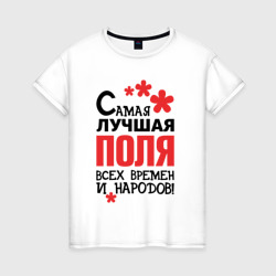 Женская футболка хлопок Самая лучшая Поля