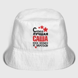 Женская панама хлопок Самая лучшая Саша