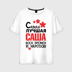 Женская футболка хлопок Oversize Самая лучшая Саша