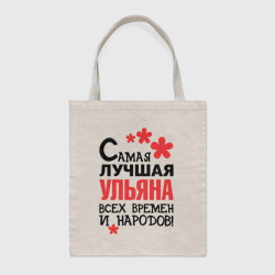 Шоппер BioNature Самая лучшая Ульяна 