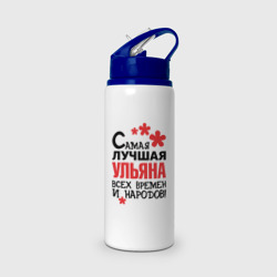 Бутылка для воды с трубочкой Самая лучшая Ульяна 