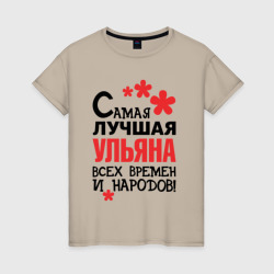 Женская футболка хлопок Самая лучшая Ульяна 