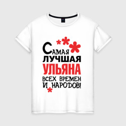 Самая лучшая Ульяна  – Женская футболка хлопок с принтом купить со скидкой в -20%