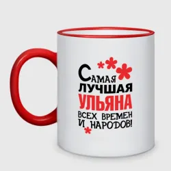 Кружка двухцветная Самая лучшая Ульяна 