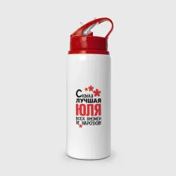 Бутылка для воды с трубочкой Самая лучшая Юля