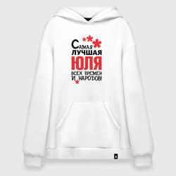 Худи SuperOversize хлопок Самая лучшая Юля