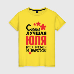 Женская футболка хлопок Самая лучшая Юля