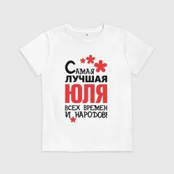 Детская футболка хлопок Самая лучшая Юля