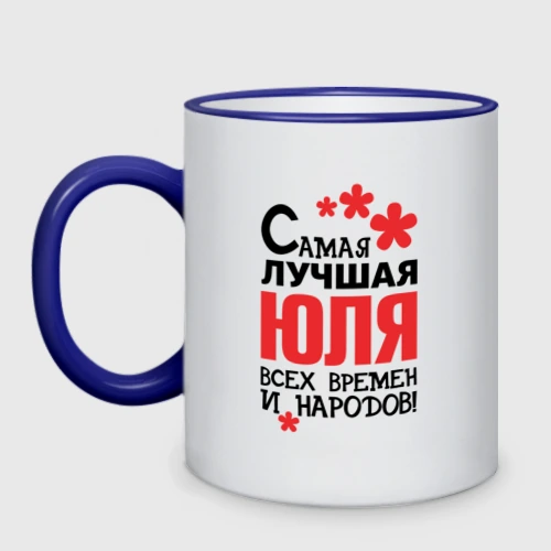 Кружка двухцветная с принтом Самая лучшая Юля, вид спереди #2