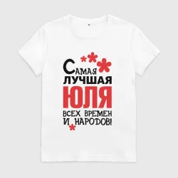 Женская футболка хлопок Самая лучшая Юля