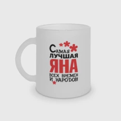 Кружка матовая стеклянная Самая лучшая Яна
