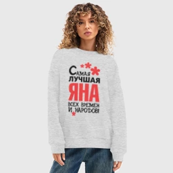 Женский свитшот oversize без начеса хлопок Самая лучшая Яна - фото 2
