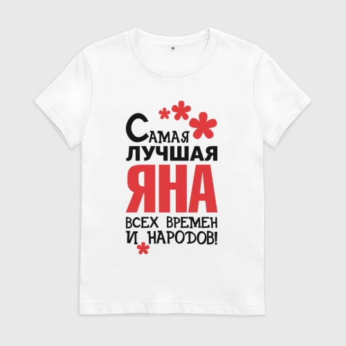 Женская футболка хлопок с принтом Самая лучшая Яна, вид спереди #2