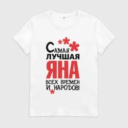 Женская футболка хлопок Самая лучшая Яна