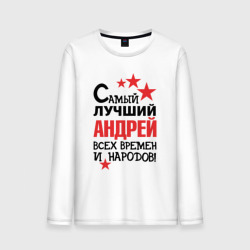 Мужской лонгслив хлопок Самый лучший Андрей