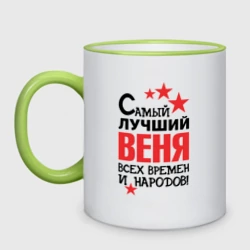 Кружка двухцветная Самый лучший Веня