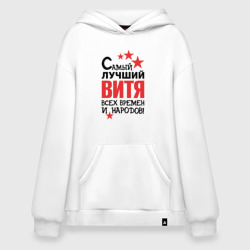Худи SuperOversize хлопок Самый лучший Витя