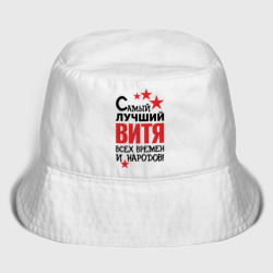 Детская панама хлопок Самый лучший Витя