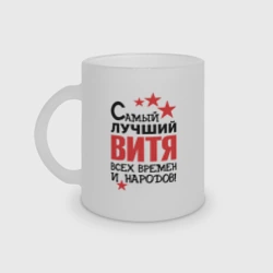 Кружка матовая стеклянная Самый лучший Витя
