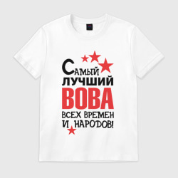 Мужская футболка хлопок Самый лучший Вова