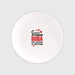 Тарелка Самый лучший Вова