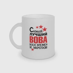 Кружка матовая стеклянная Самый лучший Вова