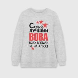 Женский свитшот oversize без начеса хлопок Самый лучший Вова