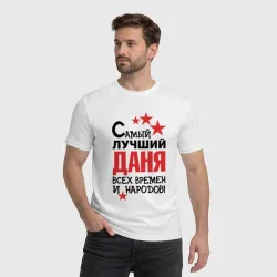 Мужская футболка хлопок Самый лучший Даня - фото 2