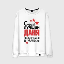 Мужской свитшот хлопок Самый лучший Даня