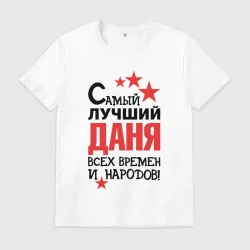 Мужская футболка хлопок Самый лучший Даня