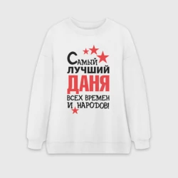 Женский свитшот oversize без начеса хлопок Самый лучший Даня