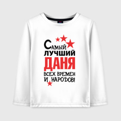 Детский лонгслив хлопок Самый лучший Даня