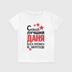 Детская футболка хлопок Самый лучший Даня