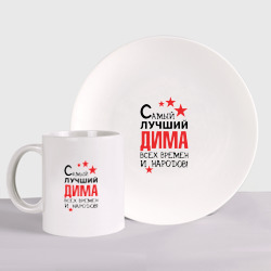 Набор: тарелка + кружка Самый лучший Дима