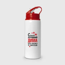 Бутылка для воды с трубочкой Самый лучший Дима