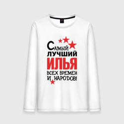 Мужской лонгслив хлопок Самый лучший Илья