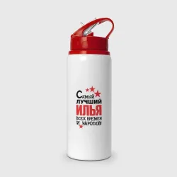Бутылка для воды с трубочкой Самый лучший Илья