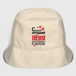 Мужская панама хлопок Самый лучший Лёня