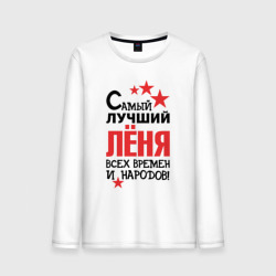 Мужской лонгслив хлопок Самый лучший Лёня