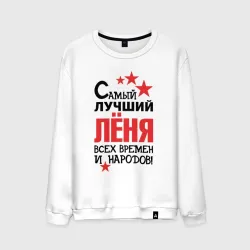 Мужской свитшот хлопок Самый лучший Лёня