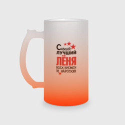 Кружка пивная матовое стекло Самый лучший Лёня