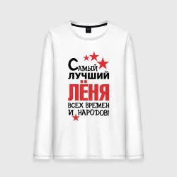 Мужской лонгслив хлопок Самый лучший Лёня